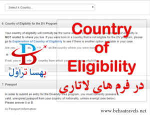 Country of Eligibility در فرم لاتاری به چه معناست؟