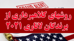 روش های کلاهبرداری از برندگان ایرانی لاتاری ۲۰۲۱
